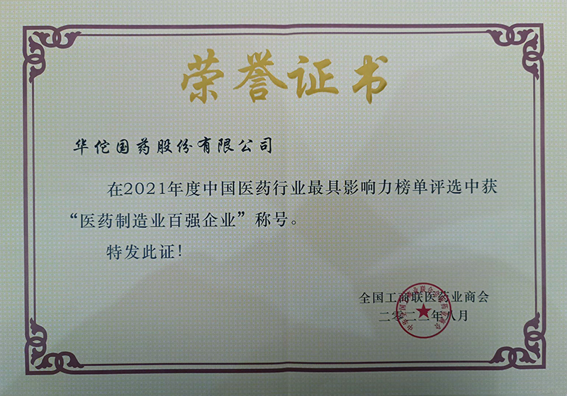 2021年度醫藥制造業(yè)百強企業(yè)